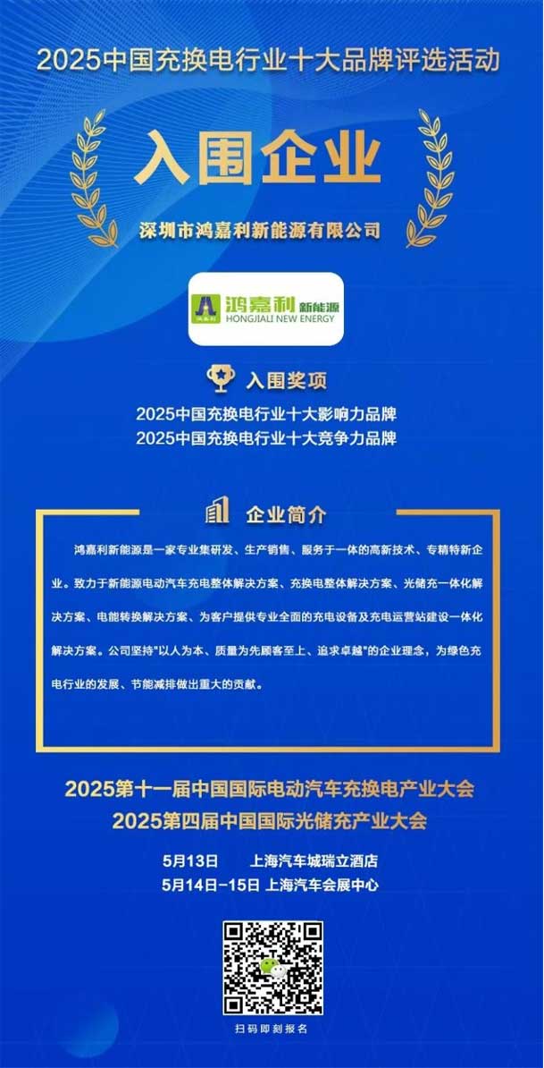 實力登榜！鴻嘉利攜手充充有電入圍2025中國充換電行業(yè)十大品牌評選(圖1)