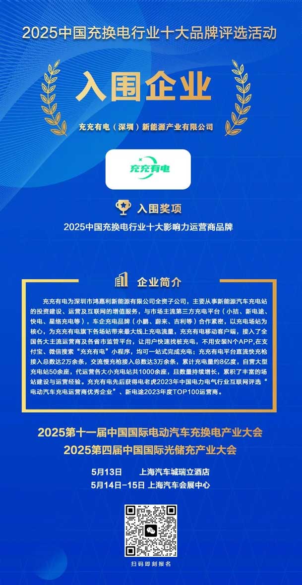 實力登榜！鴻嘉利攜手充充有電入圍2025中國充換電行業(yè)十大品牌評選(圖2)