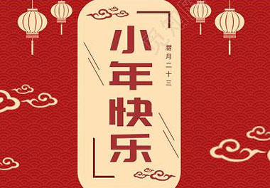 今天小年了，還記得有哪些習(xí)俗嗎？