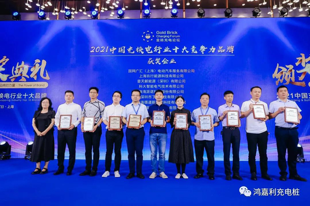 行而不輟，未來可期，鴻嘉利榮獲充電樁十大品牌獎項(圖5)