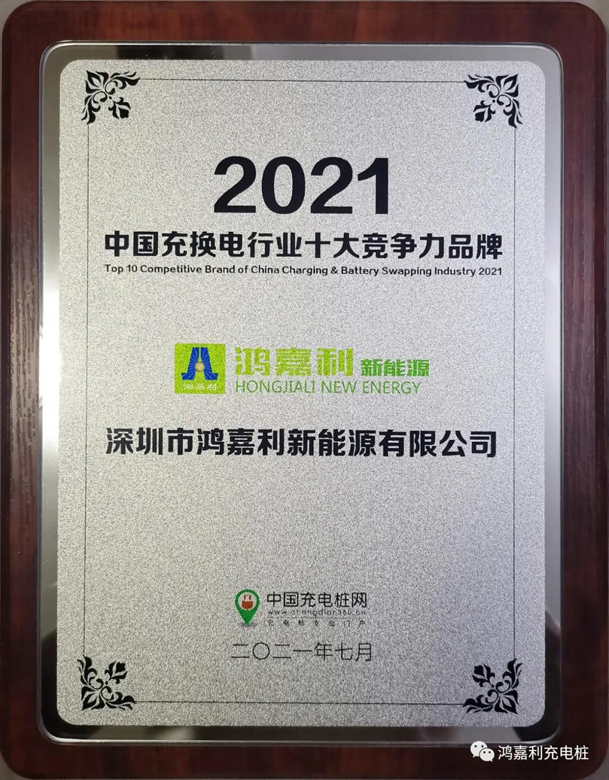 行而不輟，未來可期，鴻嘉利榮獲充電樁十大品牌獎項(圖7)