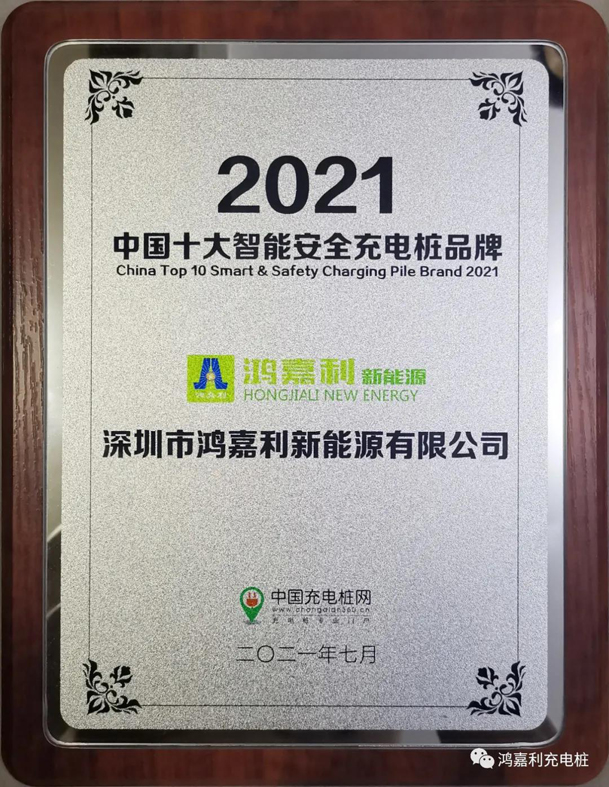 行而不輟，未來可期，鴻嘉利榮獲充電樁十大品牌獎項(圖8)