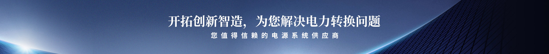 開(kāi)拓創(chuàng)新智造，為您解決電力轉(zhuǎn)換問(wèn)題