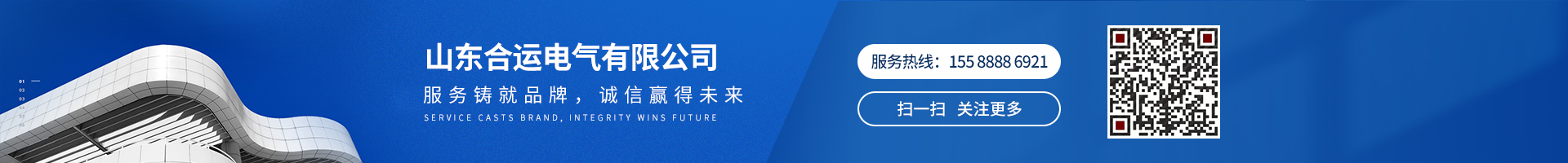 服務(wù)鑄就品牌，誠(chéng)信贏(yíng)得未來(lái)
